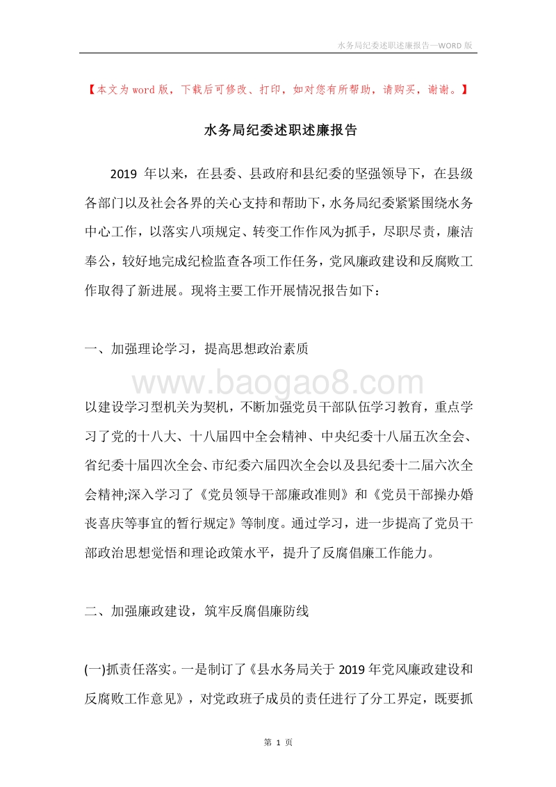水务局纪委述职述廉报告.docx_第1页