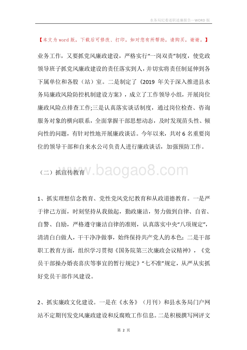 水务局纪委述职述廉报告.docx_第2页