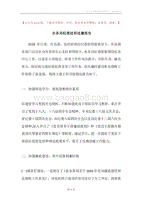 水务局纪委述职述廉报告.docx
