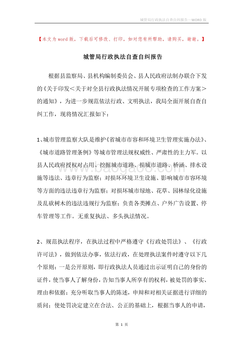 城管局行政执法自查自纠报告.docx_第1页