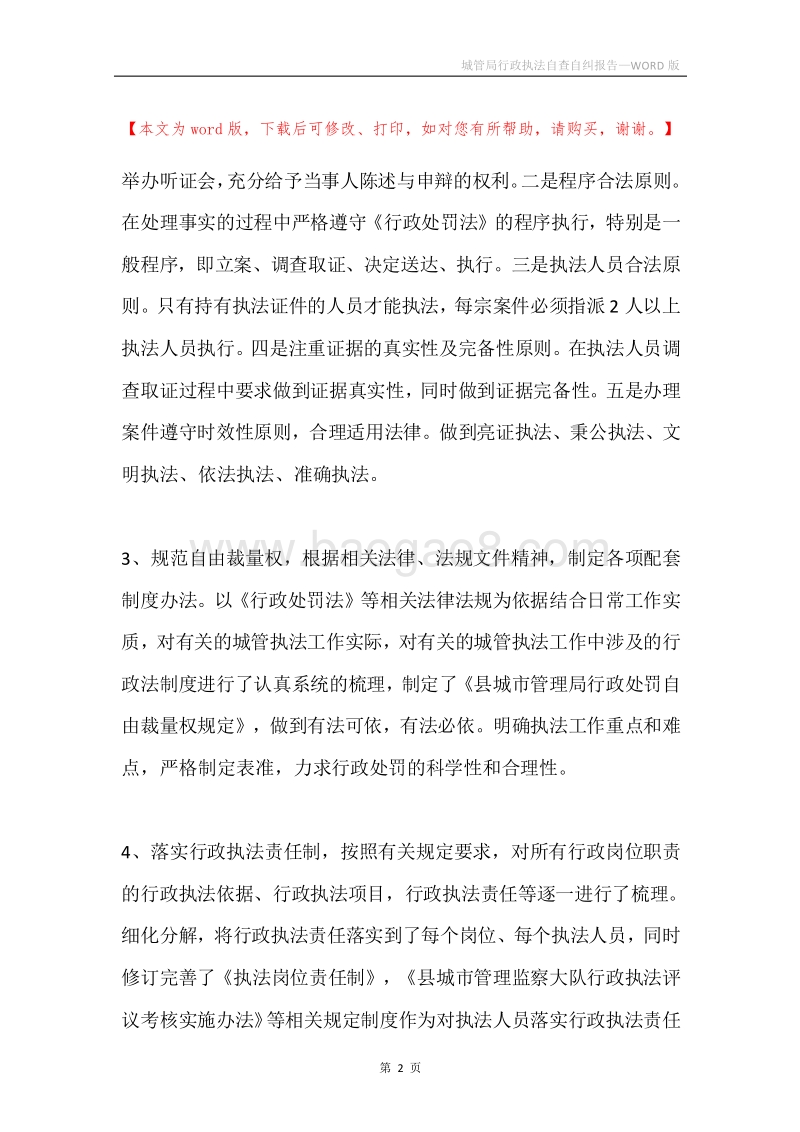 城管局行政执法自查自纠报告.docx_第2页
