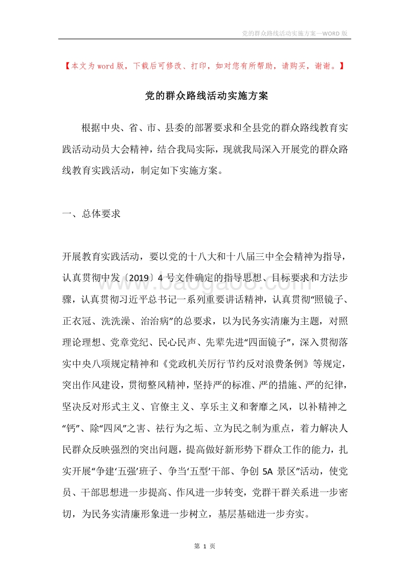 党的群众路线活动实施方案.docx_第1页