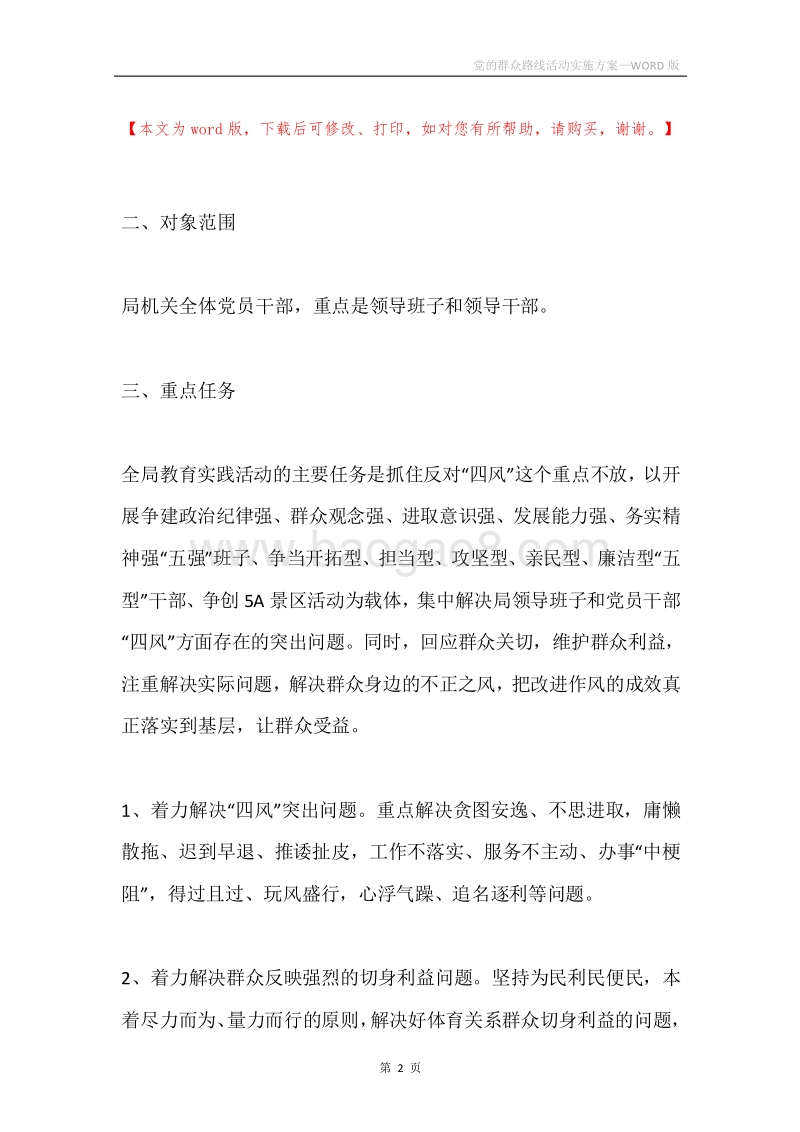党的群众路线活动实施方案.docx_第2页