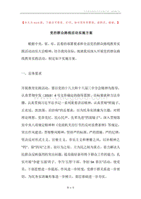 党的群众路线活动实施方案.docx