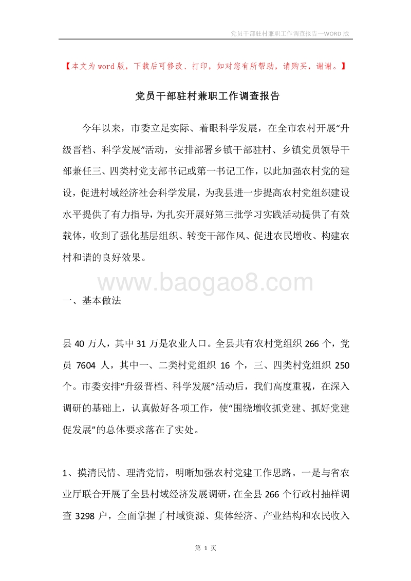 党员干部驻村兼职工作调查报告.docx_第1页