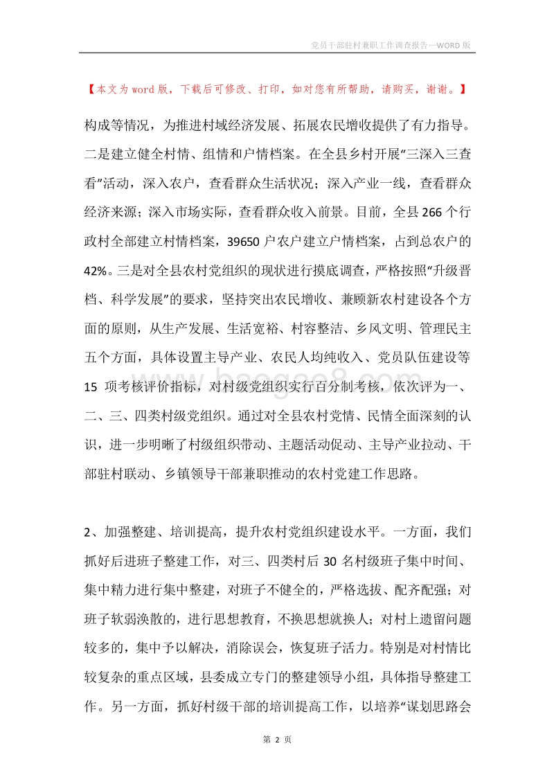 党员干部驻村兼职工作调查报告.docx_第2页