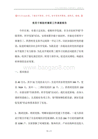 党员干部驻村兼职工作调查报告.docx