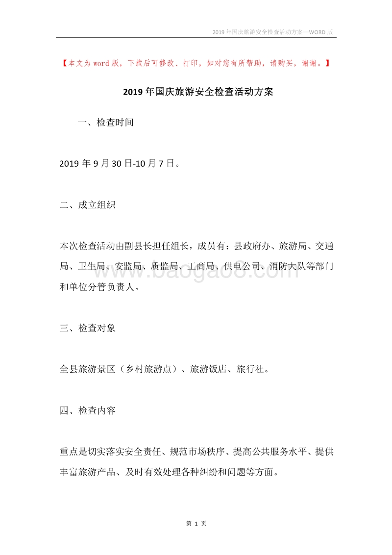 2019年国庆旅游安全检查活动方案.docx_第1页
