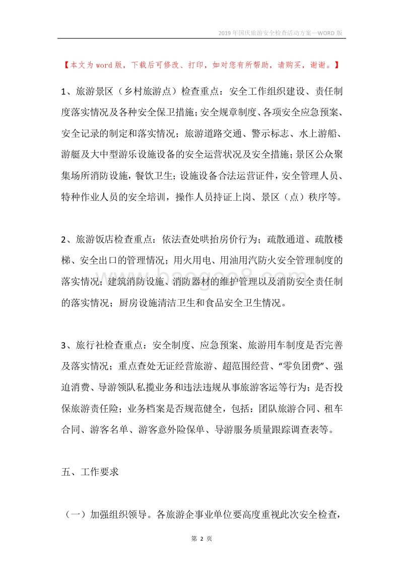 2019年国庆旅游安全检查活动方案.docx_第2页