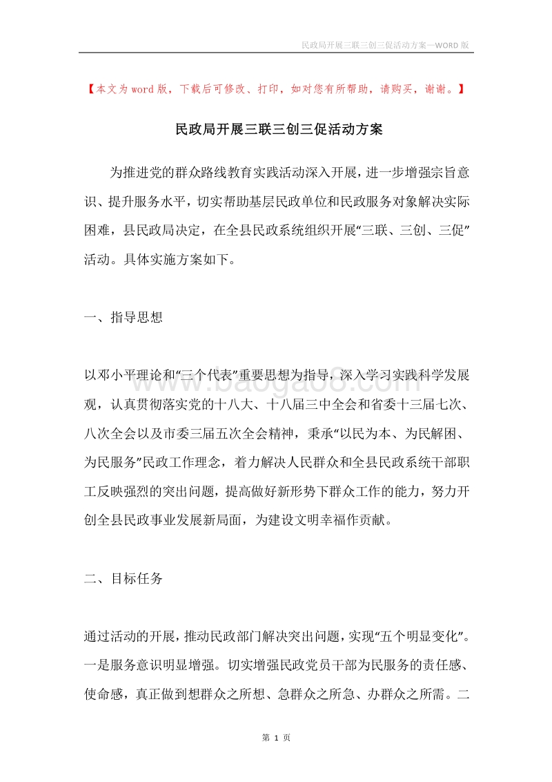 民政局开展三联三创三促活动方案.docx_第1页
