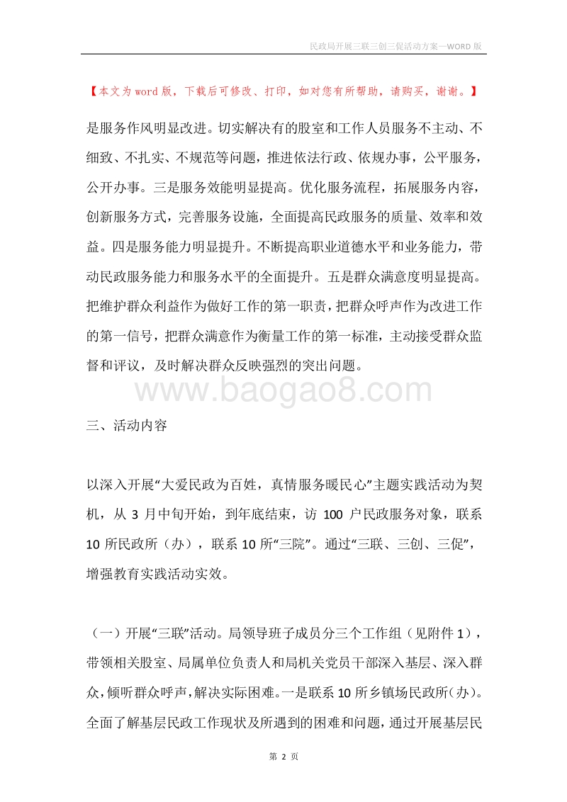 民政局开展三联三创三促活动方案.docx_第2页