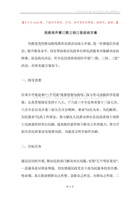民政局开展三联三创三促活动方案.docx