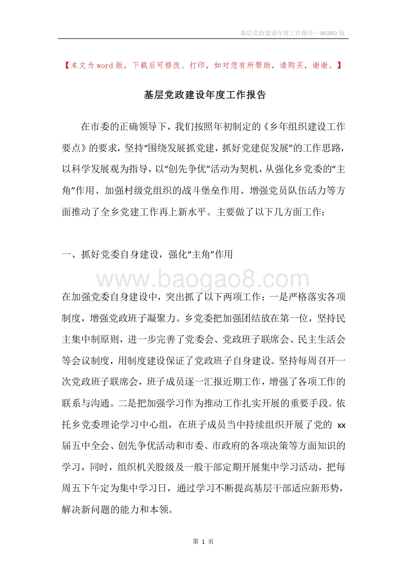 基层党政建设年度工作报告.docx_第1页