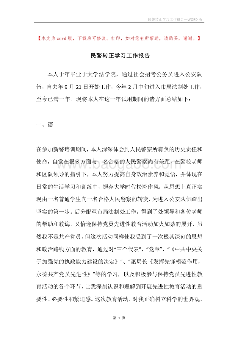 民警转正学习工作报告.docx_第1页