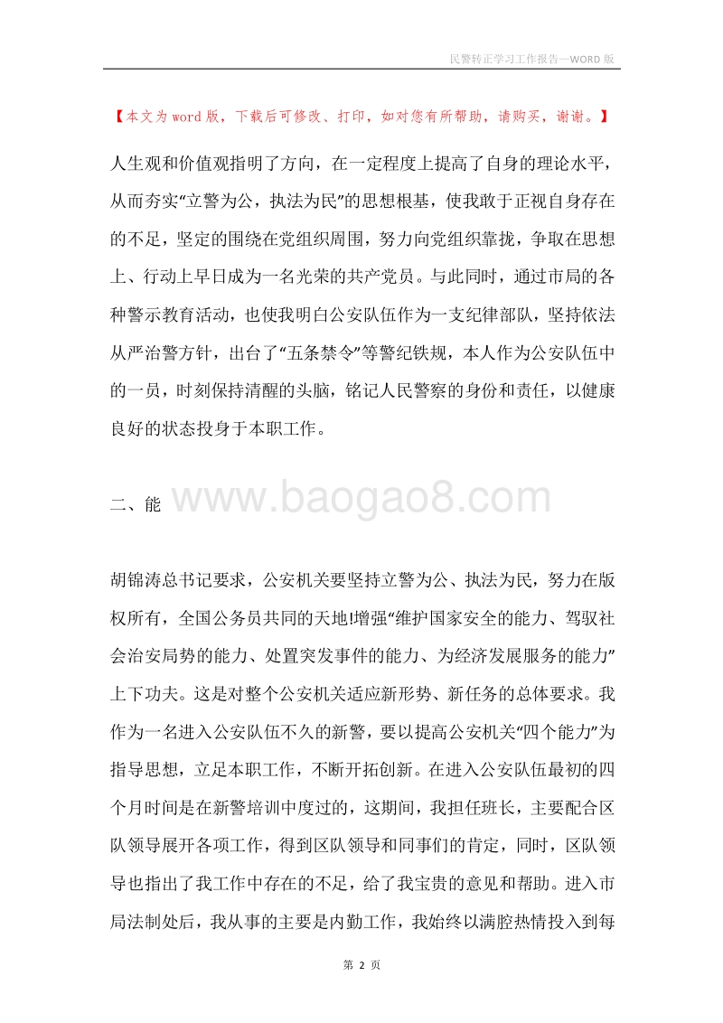民警转正学习工作报告.docx_第2页