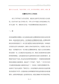 民警转正学习工作报告.docx
