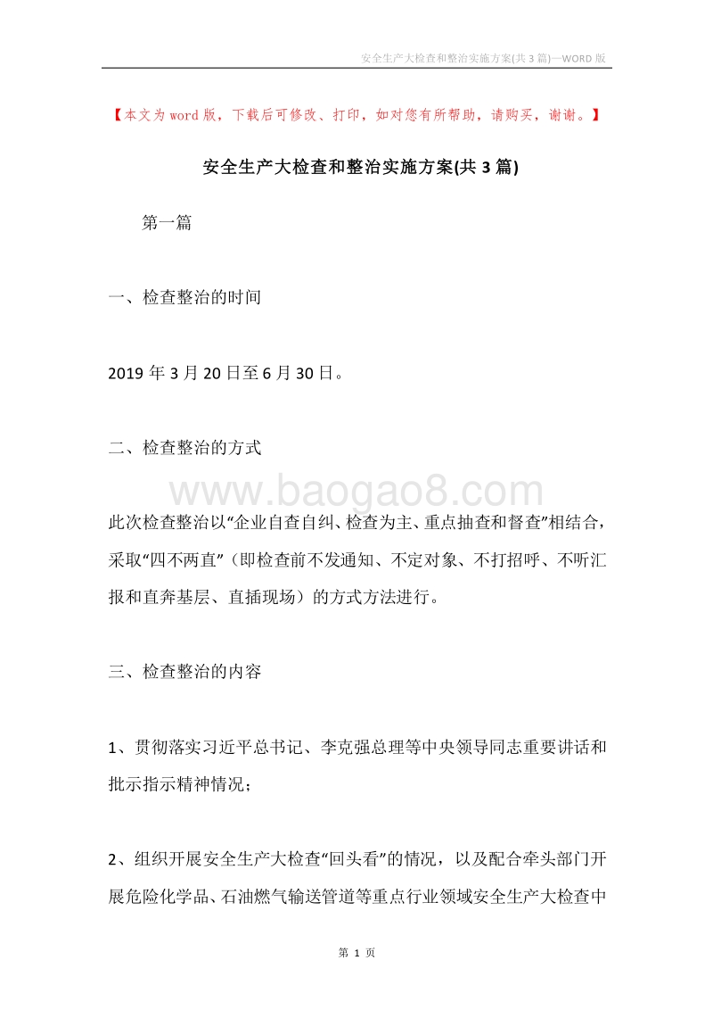 安全生产大检查和整治实施方案(共3篇).docx_第1页