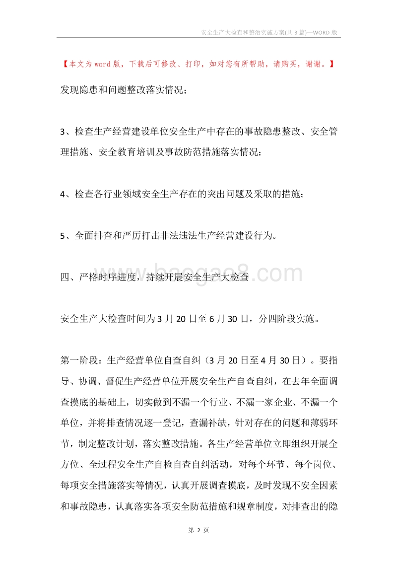 安全生产大检查和整治实施方案(共3篇).docx_第2页