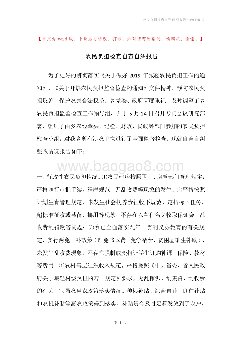 农民负担检查自查自纠报告.docx_第1页