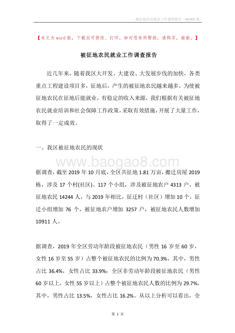 被征地农民就业工作调查报告.docx_第1页