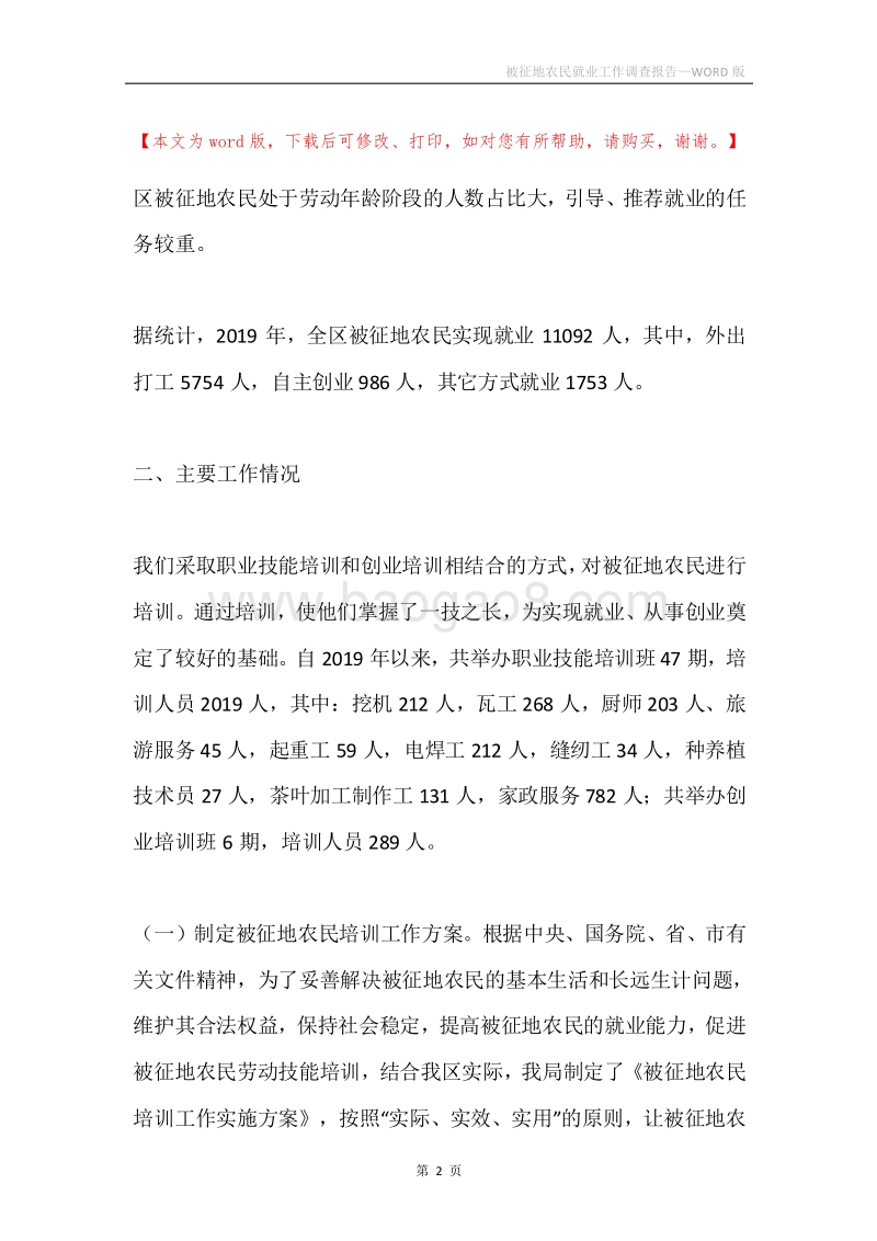 被征地农民就业工作调查报告.docx_第2页