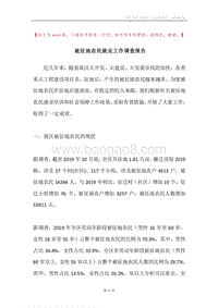 被征地农民就业工作调查报告.docx