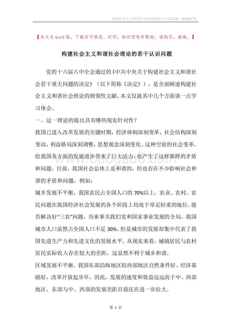 构建社会主义和谐社会理论的若干认识问题.docx_第1页
