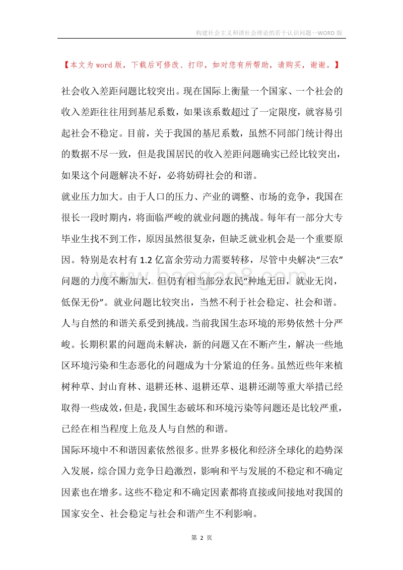 构建社会主义和谐社会理论的若干认识问题.docx_第2页