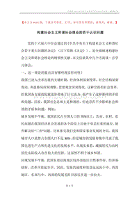 构建社会主义和谐社会理论的若干认识问题.docx