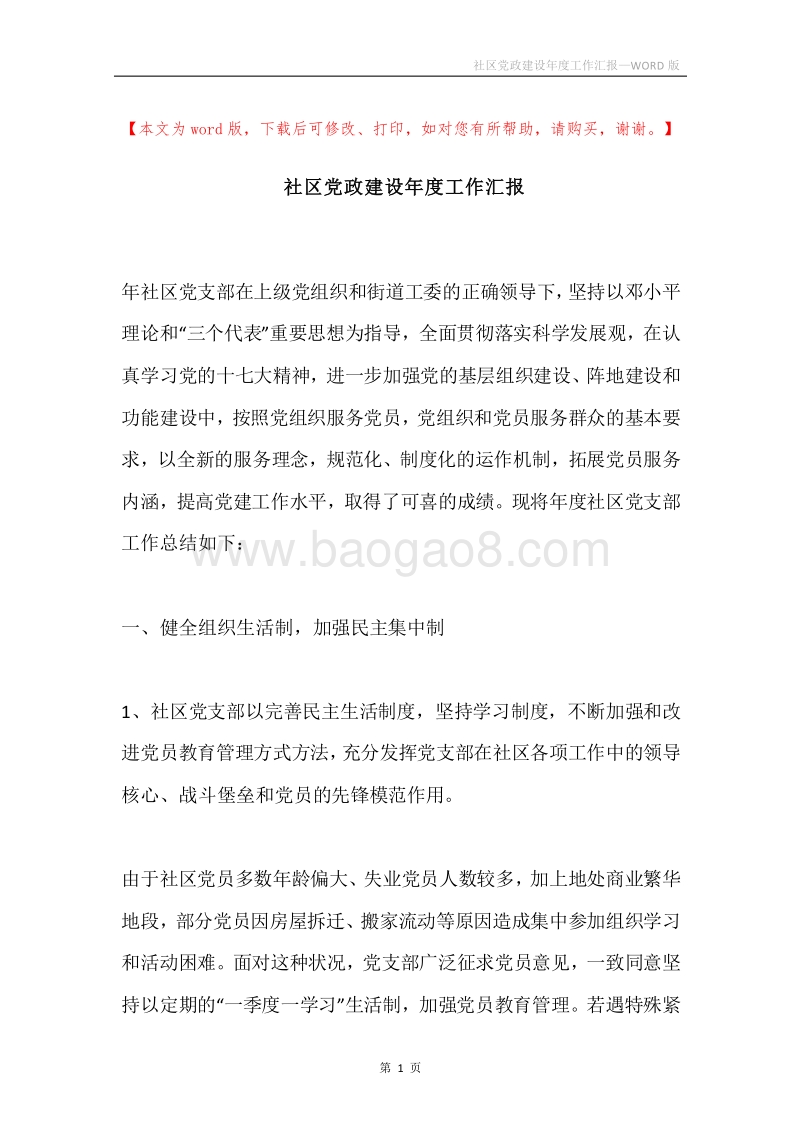社区党政建设年度工作汇报.docx_第1页