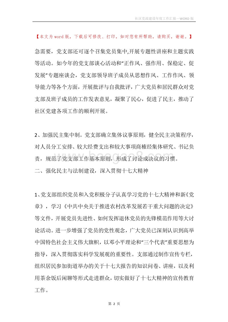 社区党政建设年度工作汇报.docx_第2页