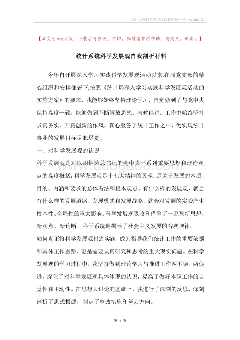 统计系统科学发展观自我剖析材料_1.docx_第1页