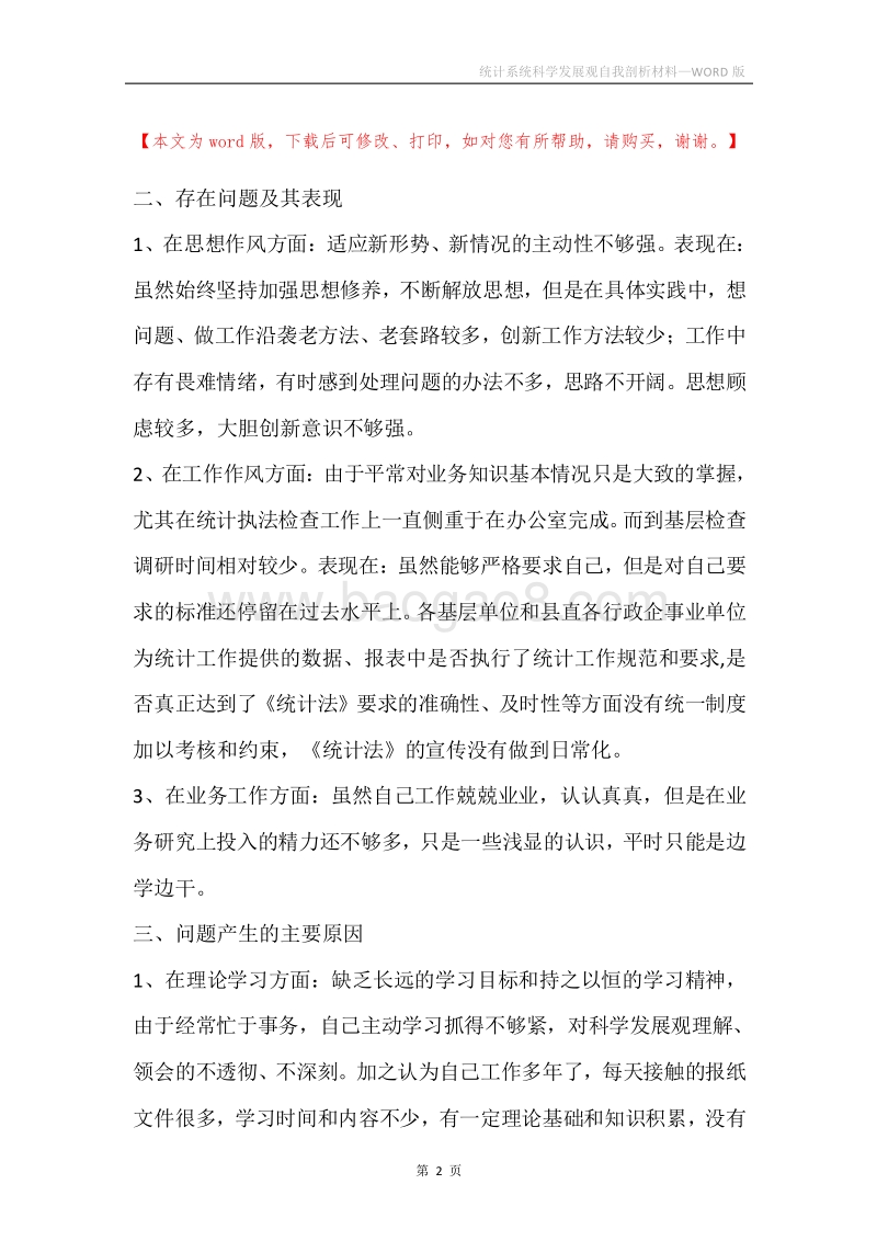 统计系统科学发展观自我剖析材料_1.docx_第2页