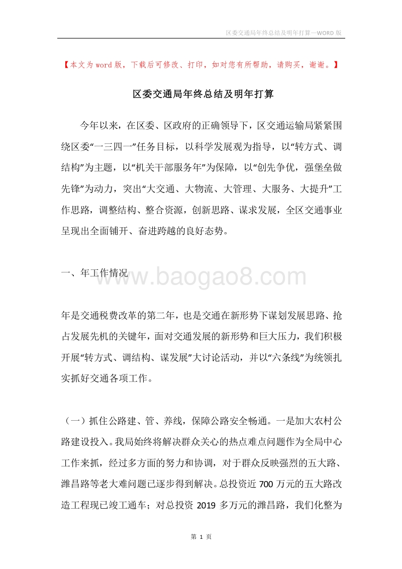 区委交通局年终总结及明年打算.docx_第1页