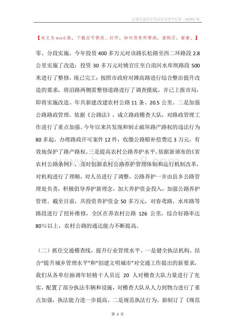 区委交通局年终总结及明年打算.docx_第2页