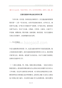 区委交通局年终总结及明年打算.docx