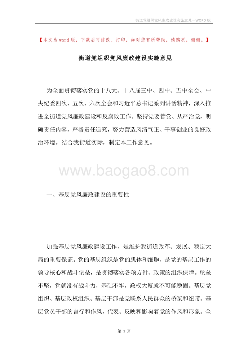 街道党组织党风廉政建设实施意见.docx_第1页