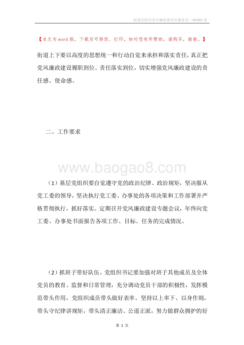 街道党组织党风廉政建设实施意见.docx_第2页