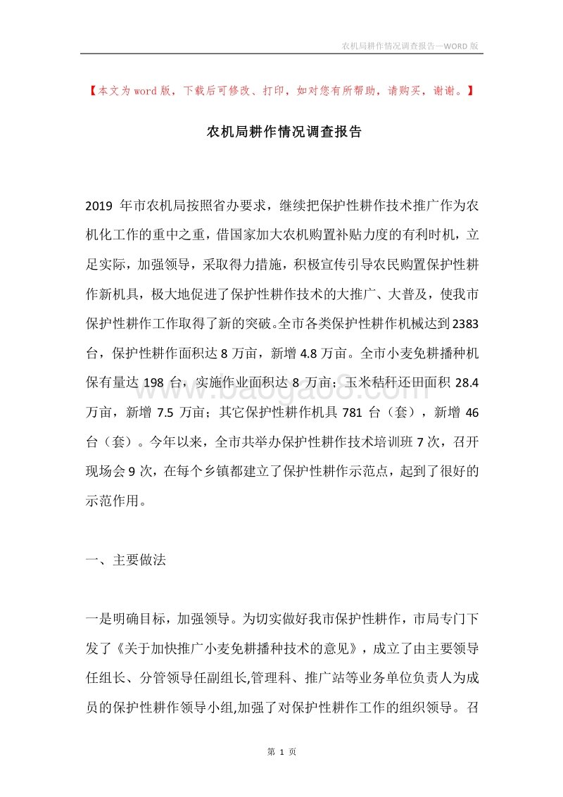 农机局耕作情况调查报告.docx_第1页