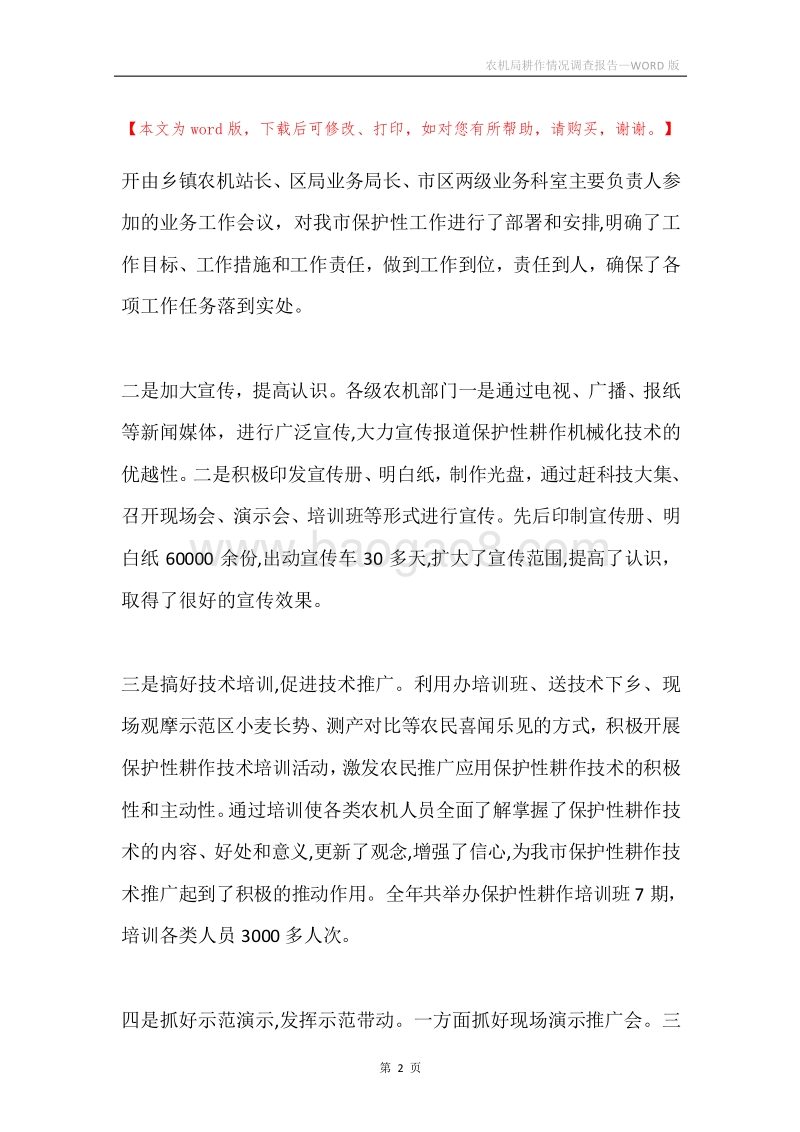农机局耕作情况调查报告.docx_第2页