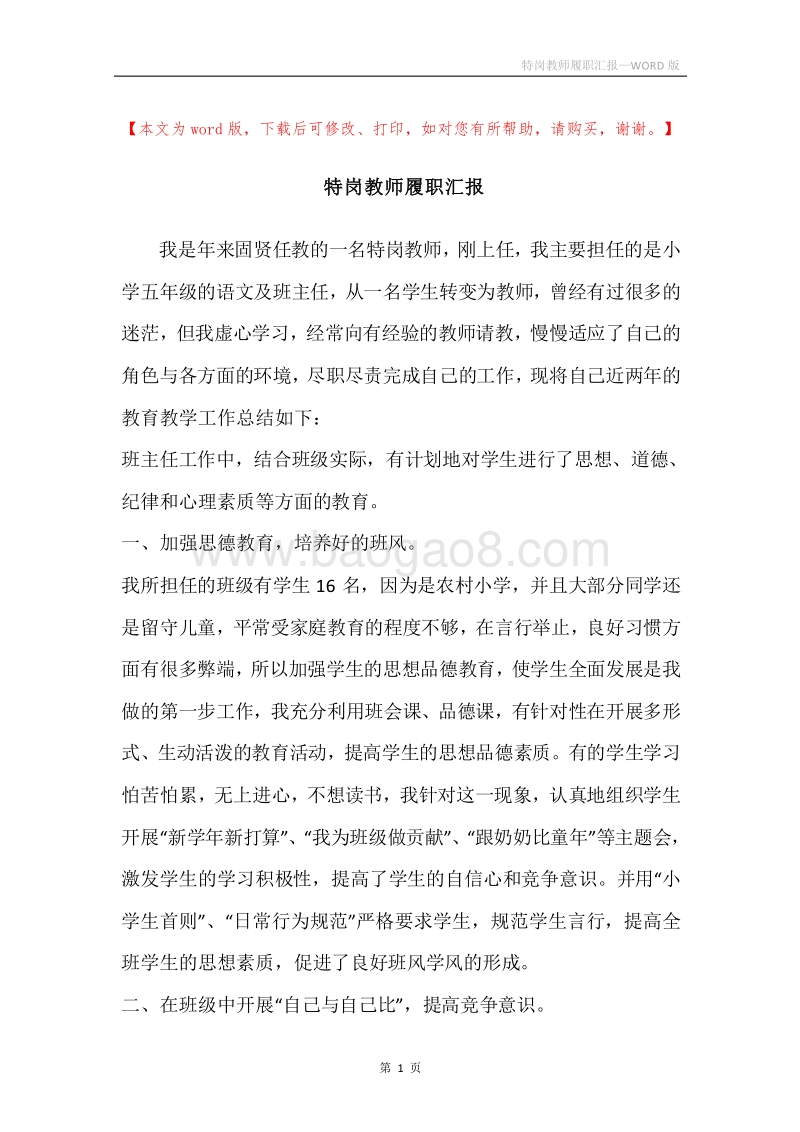 特岗教师履职汇报.docx_第1页