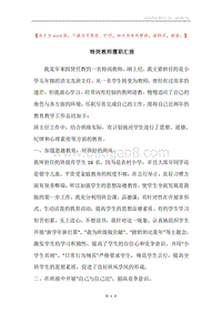 特岗教师履职汇报.docx
