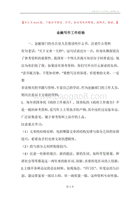 金融写作工作经验.docx