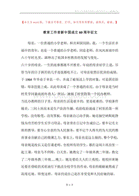 教育工作者新中国成立60周年征文.docx