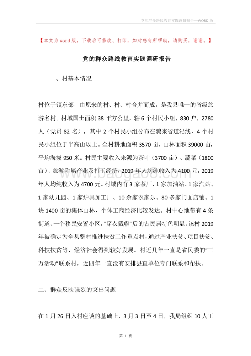 党的群众路线教育实践调研报告.docx_第1页