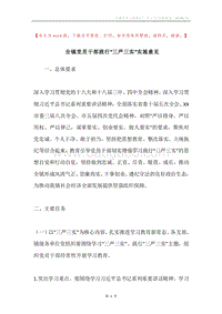 全镇党员干部践行“三严三实”实施意见.docx