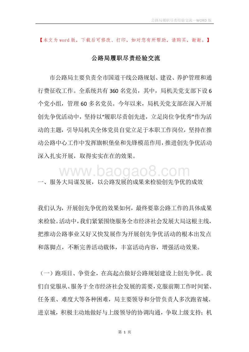 公路局履职尽责经验交流.docx_第1页