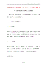 “十三五”规划和2019年重点工作报告.docx