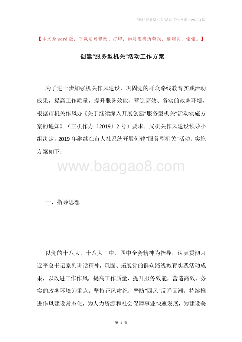 创建“服务型机关”活动工作方案.docx_第1页