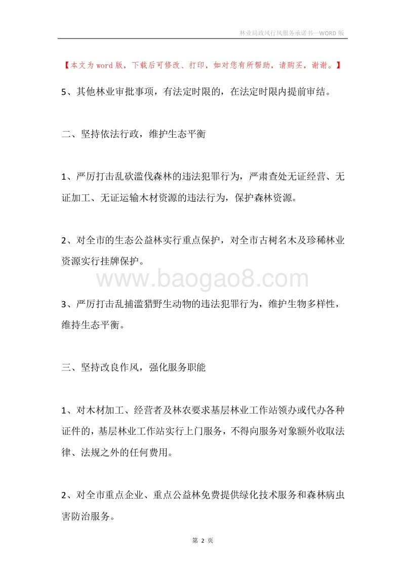 林业局政风行风服务承诺书.docx_第2页